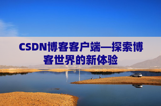 CSDN博客客户端—探索博客世界的新体验