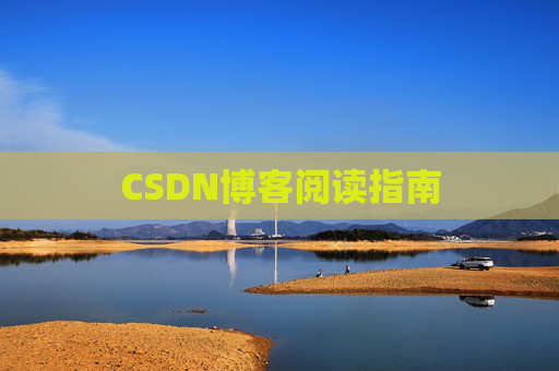 CSDN博客阅读指南